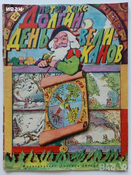 Долгии день великанов - Петер Хакс - 1970г., снимка 1