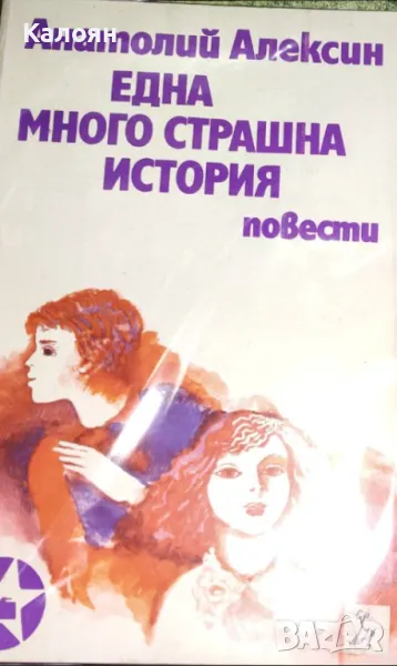 Анатолий Алексин - Една много страшна история (1976), снимка 1