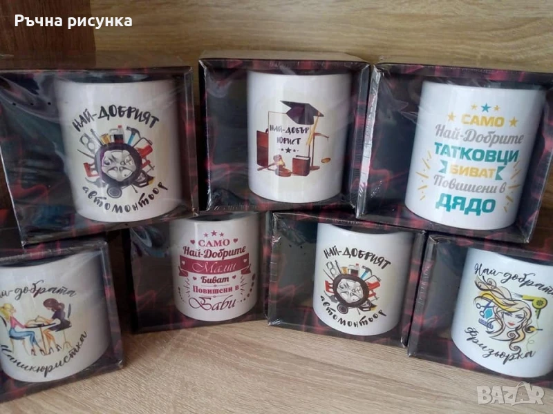 Закачливи чаши с различни надписи-Майстор ,татко ,мама ,баба,дядо ,зъболекар ,козметичка ,гримьорка , снимка 1