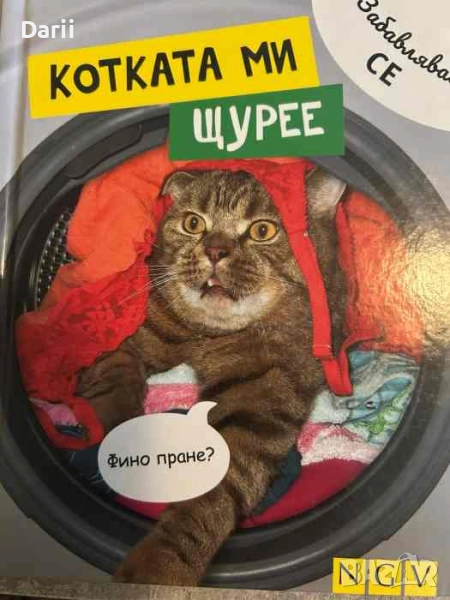 Котката ми щурее- Клаус Бунте, снимка 1