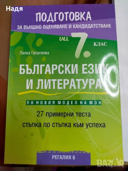 Помагало за външно оценяване по български език , снимка 1
