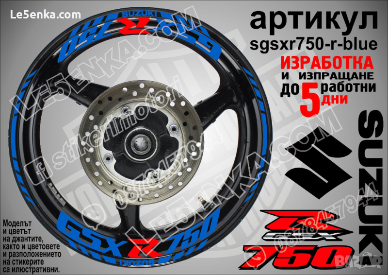 Suzuki GSX R750 кантове и надписи за джанти sgsxr750-r-blue R 750, снимка 1
