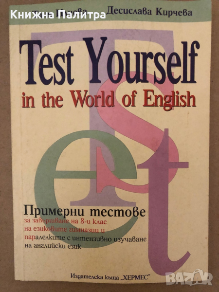 Test Yourself in the World of English -Таня Илиева, Десислава Кирчева, снимка 1