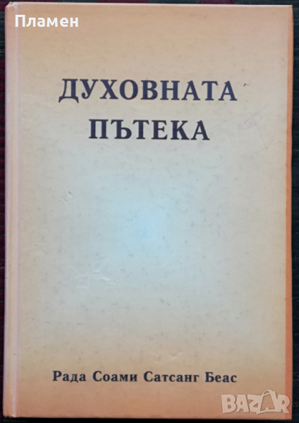 Духовната пътека Махарадж Чаран Сингх, снимка 1