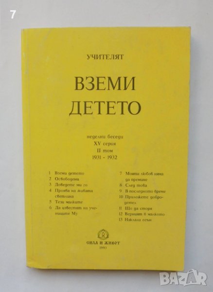 Книга Вземи детето - Петър Дънов 1993 г., снимка 1