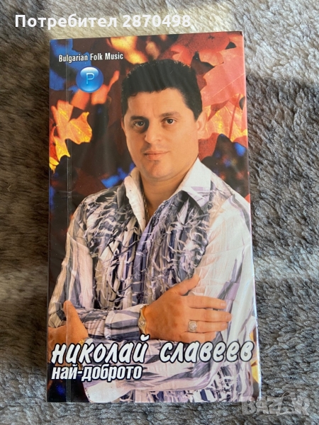 Николай Славеев - Най-доброто vhs, снимка 1