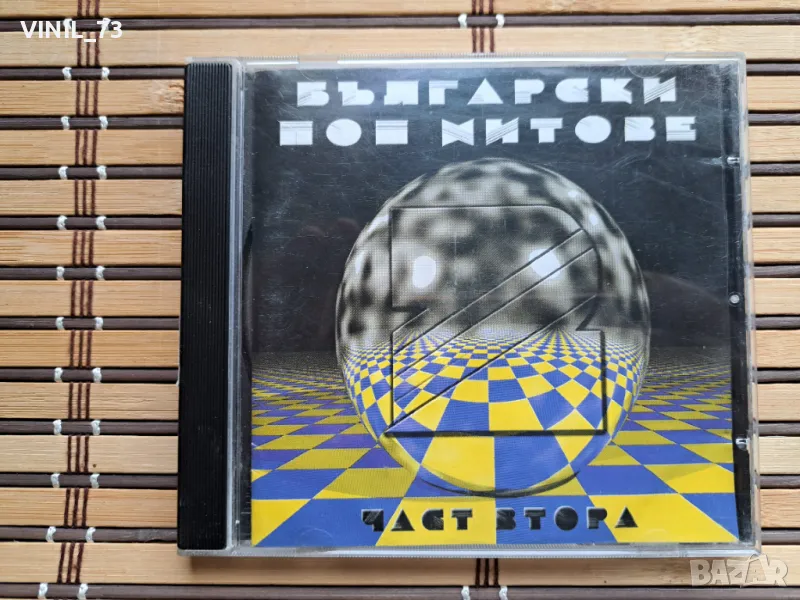 Балгарски Поп Хитове Част.2, снимка 1