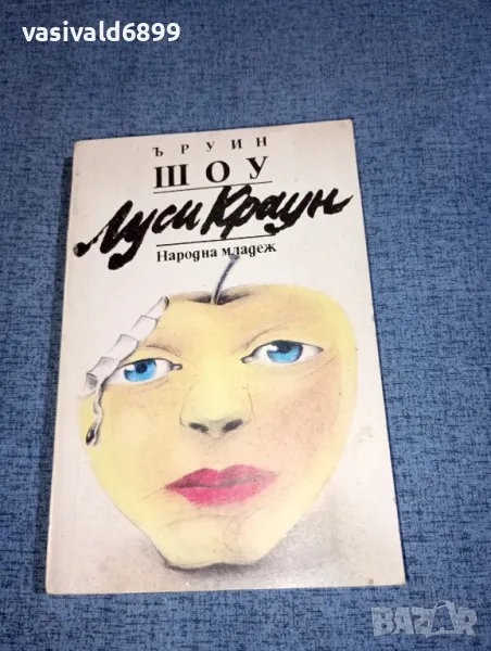 Ъруин Шоу - Луси Краун , снимка 1