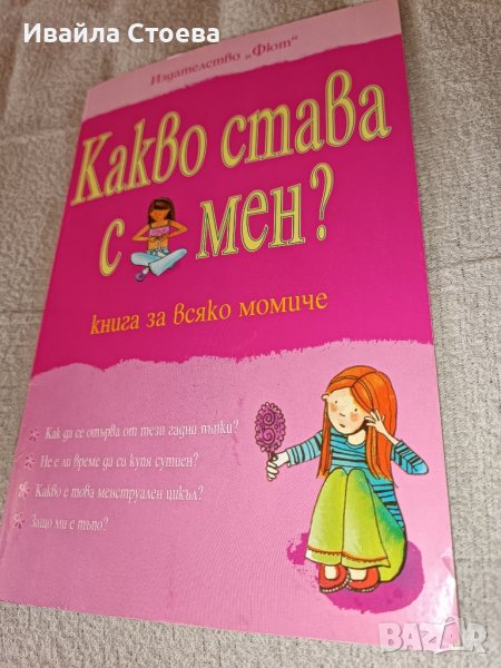 Книга за всяко момиче , снимка 1