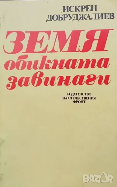Земя обикната завинаги Искрен Добруджалиев, снимка 1