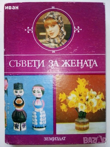 Съвети за Жената - Ян Симонидес - 1980г. , снимка 1