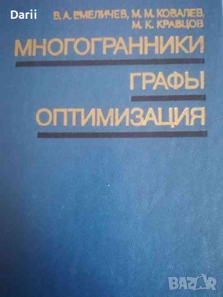 Многогранники, графы, оптимизация- В. А. Емеличев, М. М. Ковалев, М. К. Кравцов, снимка 1