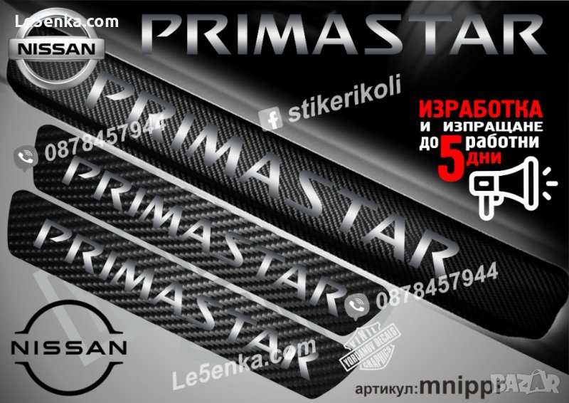 ПРАГОВЕ карбон NISSAN PRIMASTAR фолио стикери mnippr, снимка 1
