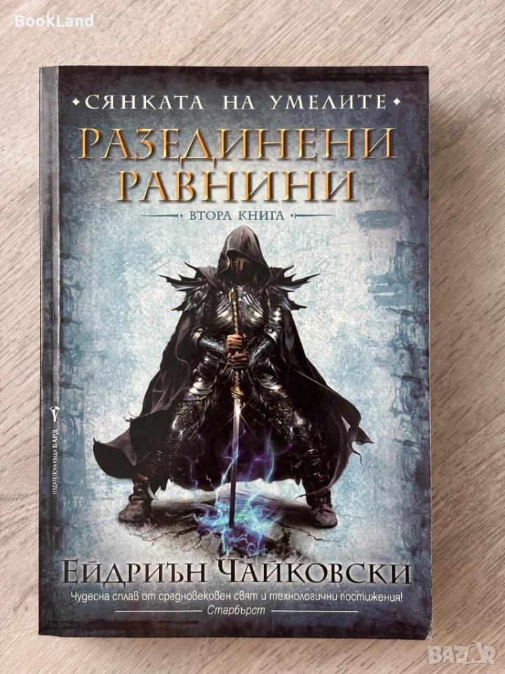 Разединени равнини| Втора книга| Сянката на умелите , снимка 1
