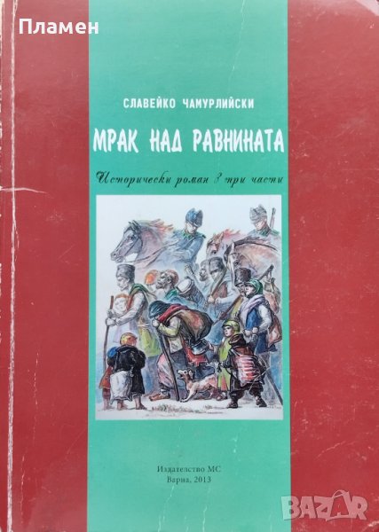 Мрак над равнината. Исторически роман в три части Славейко Чамурлийски, снимка 1