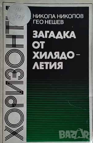 Загадка от хилядолетия Никола Николов, снимка 1