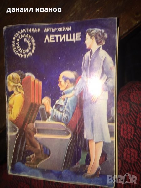 Артър Хейли-летище 649, снимка 1