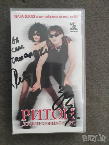 Продавам видеокасета Ритон " Купете сърцата ни". VHS , снимка 1