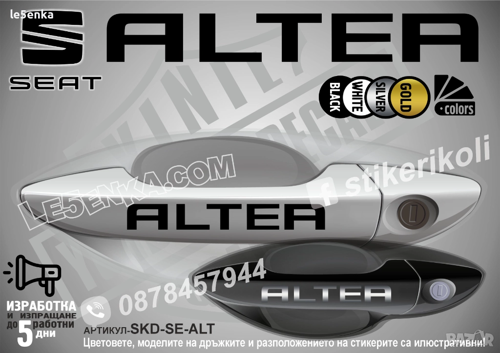Seat Altea стикери дръжки SKD-SE-ALT, снимка 1