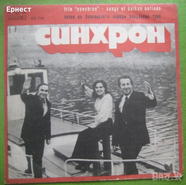 Грамофонна плоча на Трио Синхрон, снимка 1