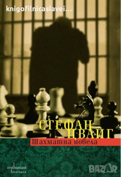 Стефан Цвайг  - Шахматна новела (2013), снимка 1