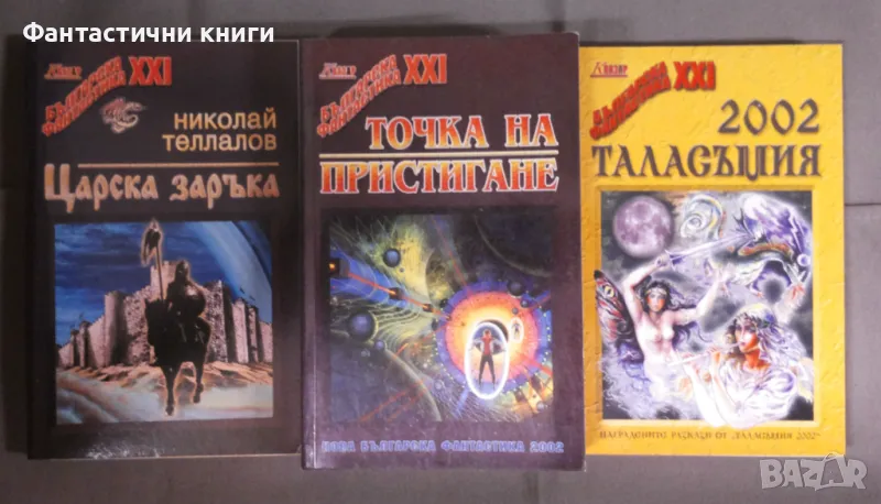 Българска фантастика XXI, снимка 1