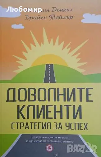 Доволните клиенти . Стратегия за успех, снимка 1