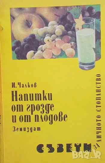Напитки от грозде и от плодове Иван Чалков, снимка 1