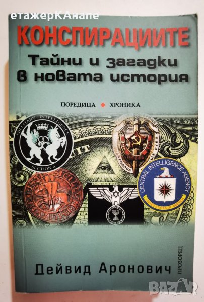 Конспирациите. Тайни и загадки в новата история  * 	Автор: Дейвид Аронович, снимка 1