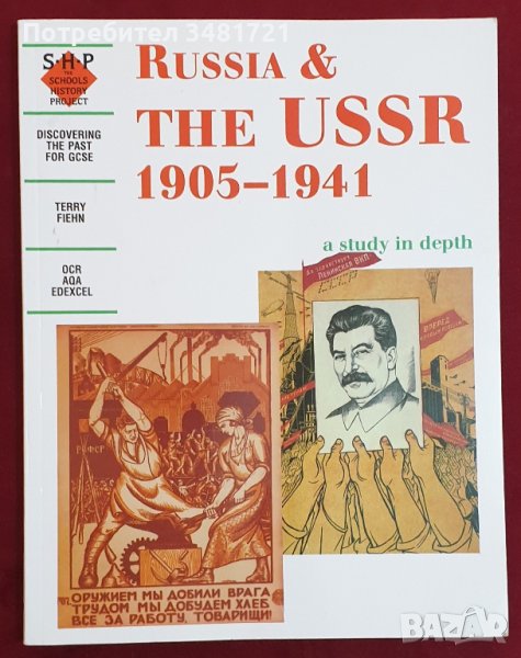 Русия и СССР 1905-1941 / Russia and The USSR 1905-1941, снимка 1