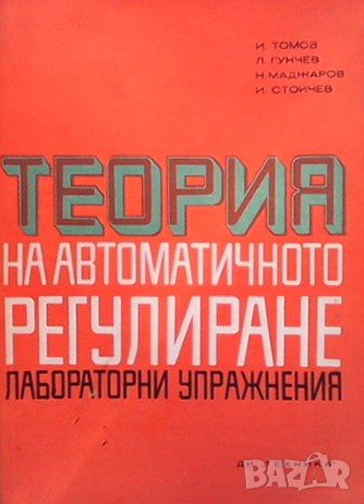 Теория на автоматичното регулиране Илия Томов, снимка 1