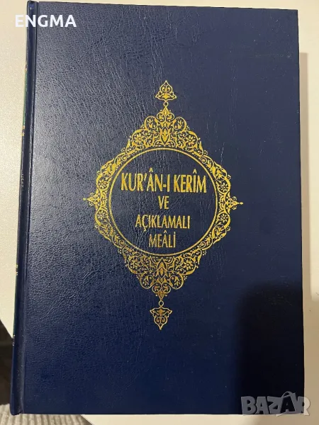 Свещен коран, снимка 1