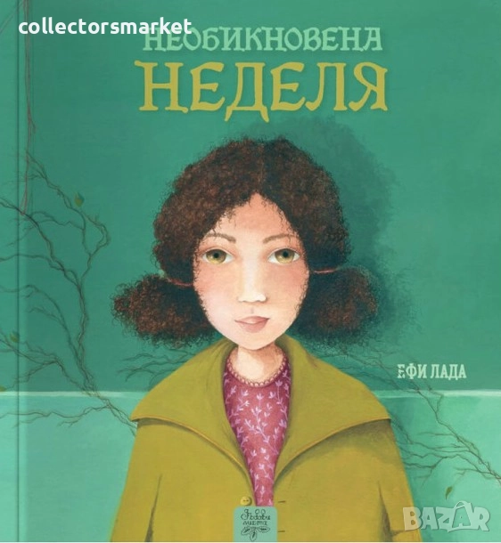 Необикновена неделя, снимка 1