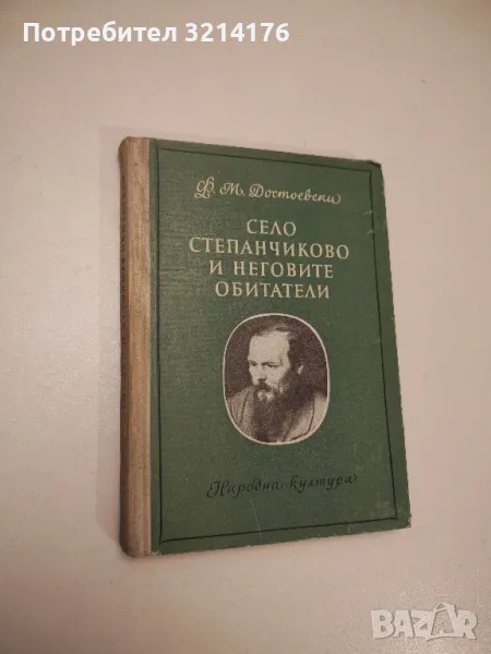 Село Степанчиково и неговите обитатели - Фьодор М. Достоевски , снимка 1