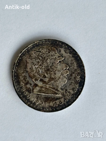 Сребърна юбилейна монета-Иван Вазов 1970 година., снимка 1