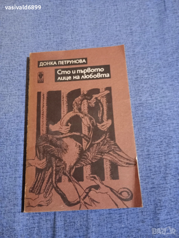 Донка Петрунова - Сто и първото лице на любовта , снимка 1