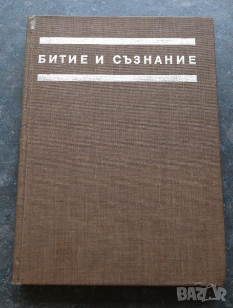 Битие и съзнание За мястото на психическото във всеобщата взаимна връзка на явленията от материалния, снимка 1