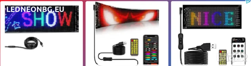 Гъвкави  ЛЕД матрични ЕКРАНИ ►с дистанционно и управление с приложение за смартфон, снимка 1