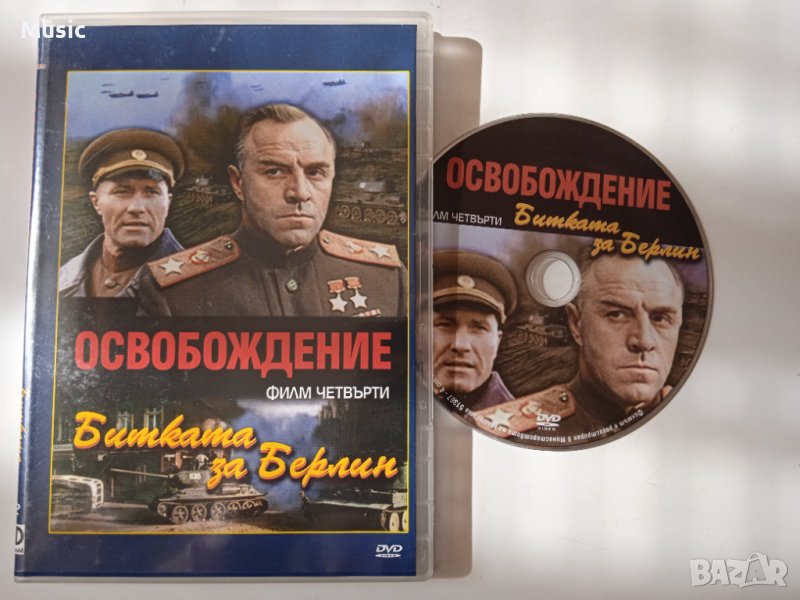Освобождение: Битката за Берлин - DVD филм, снимка 1