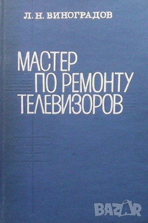 Мастер по ремонту телевизоров Л. Н. Виноградов, снимка 1