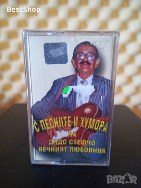 С песните и хумора на дядо Стефчо Стефчо вечният любовник, снимка 1