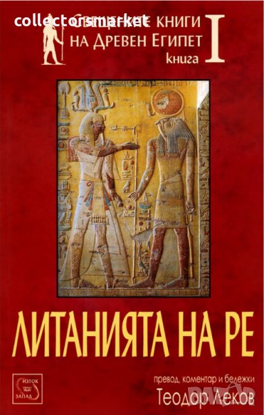 Литанията на Ре, снимка 1