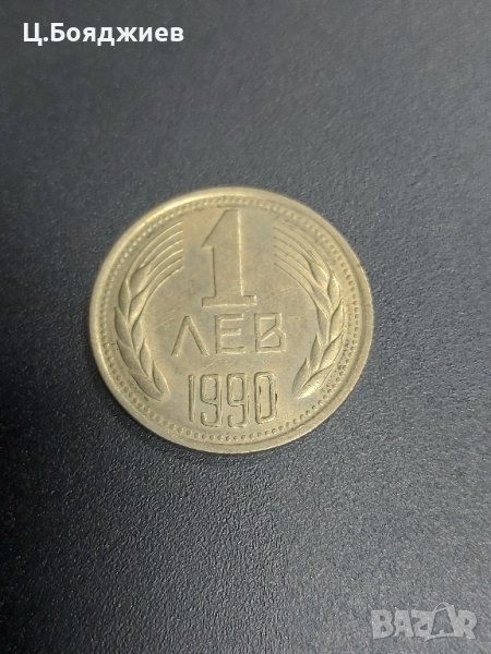 България, Монета 1 лв. 1990 г., снимка 1