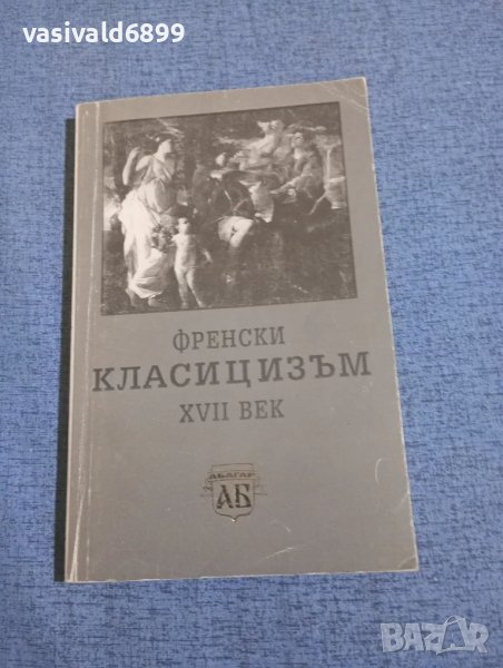 "Френски класицизъм - 17 век", снимка 1