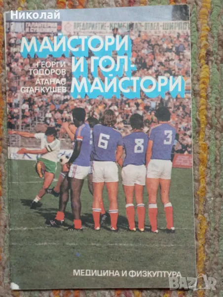 Майстори и голмайстори - Г. Тодоров, снимка 1