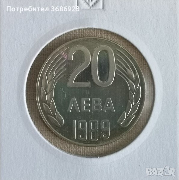  България 1989г. - 20 лева , снимка 1