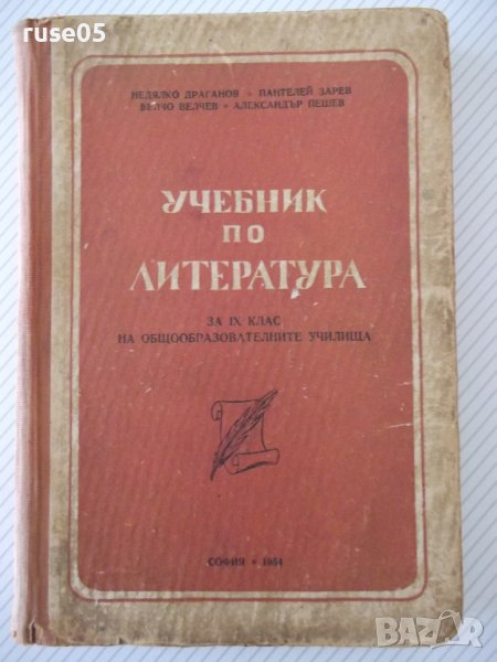 Книга"Учебник по литература за IX клас на..-Н.Драганов"-356с, снимка 1