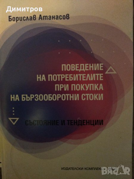 Поведение на потребителите при покупка на бързооборотни стоки, снимка 1