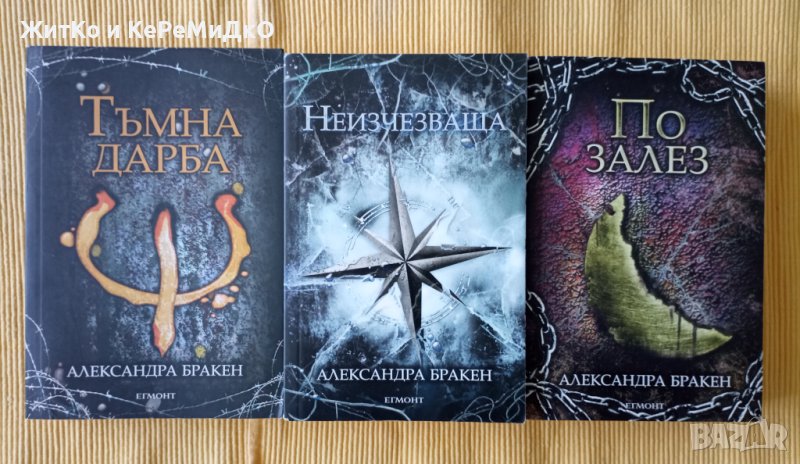 Александра Бракен - Тъмна дарба 1-3, снимка 1