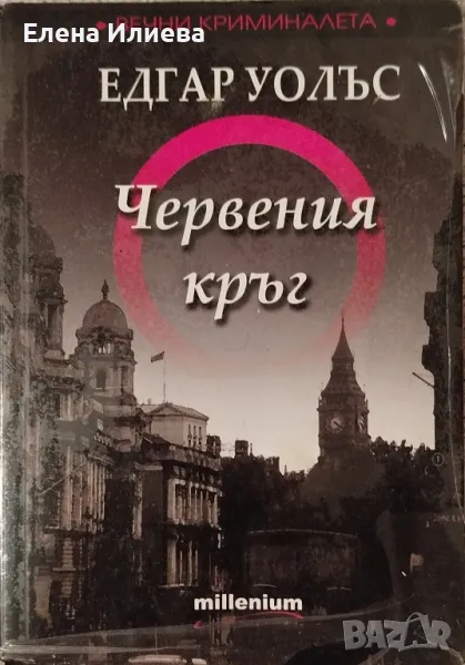 Червения кръг - Едгар Уолъс, снимка 1